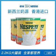 [3罐装]雀巢Nespray港版成人奶粉 即溶全脂高钙 2.2kg/罐2021-09