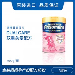 [1罐装]Friso Gold港版美素佳儿 金装妈妈孕产妇配方奶粉 900g/罐 保质期202104