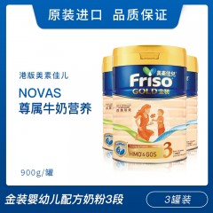[3罐装]Friso Gold港版美素佳儿 婴幼儿配方奶粉3段 900g/罐