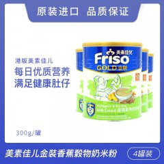 【4罐装】Friso Gold港版美素佳儿米糊 金裝香蕉谷物奶米粉 300g/罐