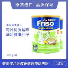 【2罐装】Friso Gold港版美素佳儿米糊 金裝香蕉谷物奶米粉 300g/罐