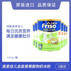 【6罐装】Friso Gold港版美素佳儿米糊 金裝香蕉谷物奶米粉 300g/罐