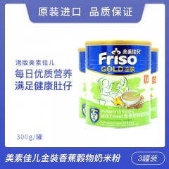 【3罐装】Friso Gold港版美素佳儿米糊 金裝香蕉谷物奶米粉 300g/罐