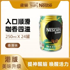 雀巢nescafe咖啡即饮罐装香滑口味 港版250ml*24罐