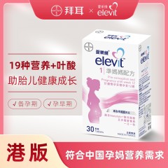 （1盒）港版爱乐维elevit复合维生素30片备孕叶酸